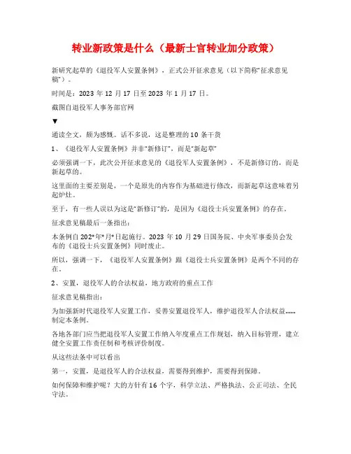 转业新政策是什么(最新士官转业加分政策)