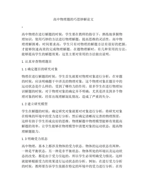 高中物理题的巧思妙解论文