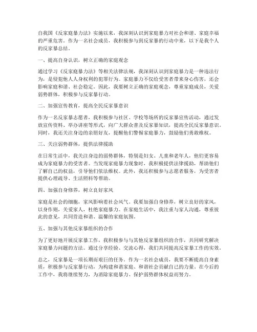 反家暴个人总结范文
