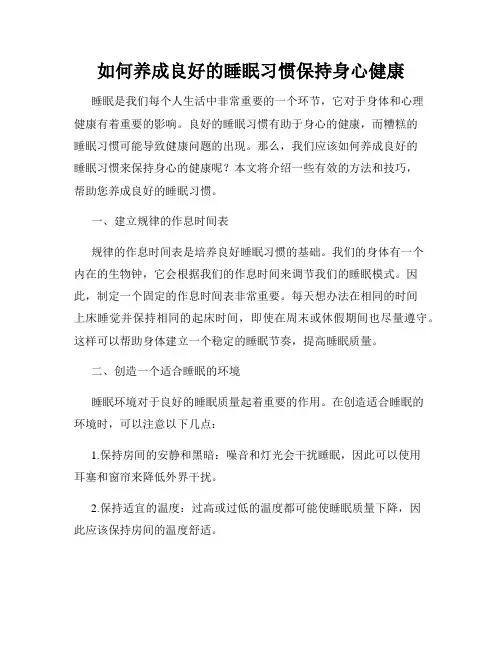 如何养成良好的睡眠习惯保持身心健康