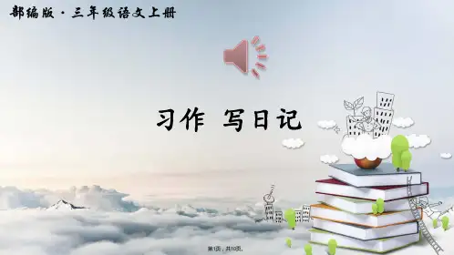 人教版部编版三年级上册语文习作写日记(共10张PPT)