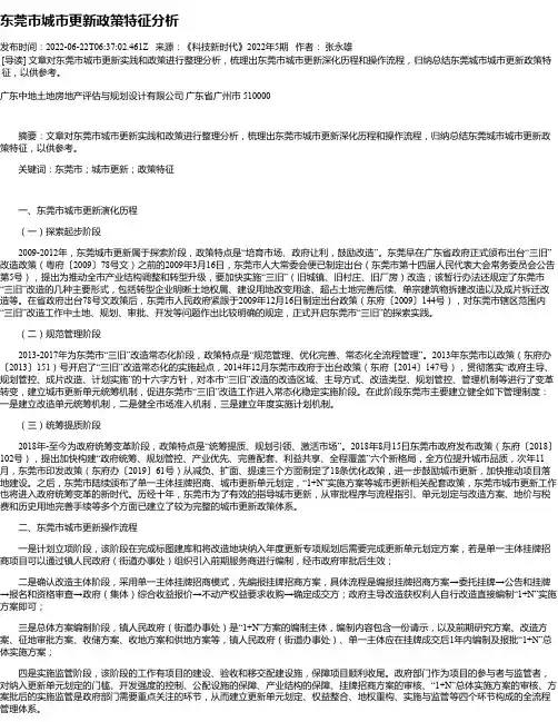 东莞市城市更新政策特征分析