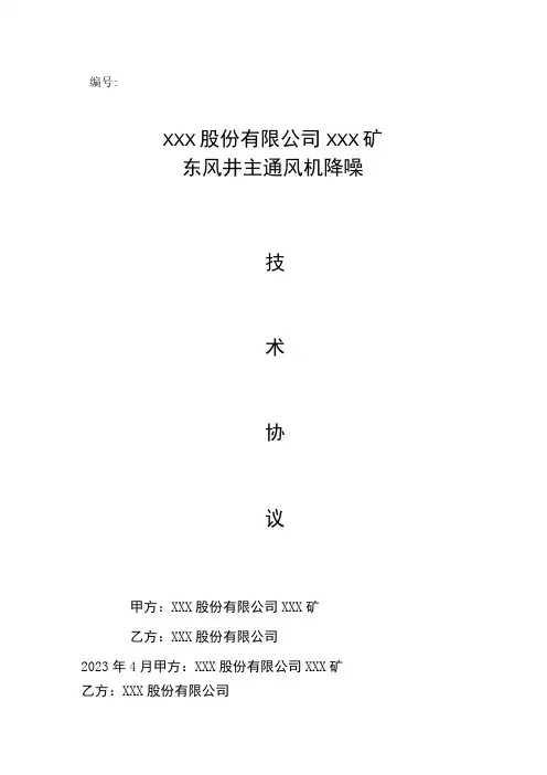 XX矿主通风机降噪技术技术协议