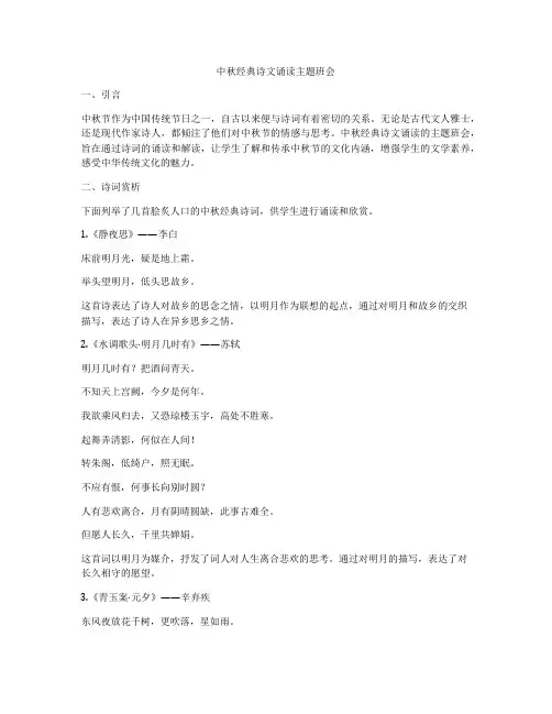 中秋经典诗文诵读主题班会