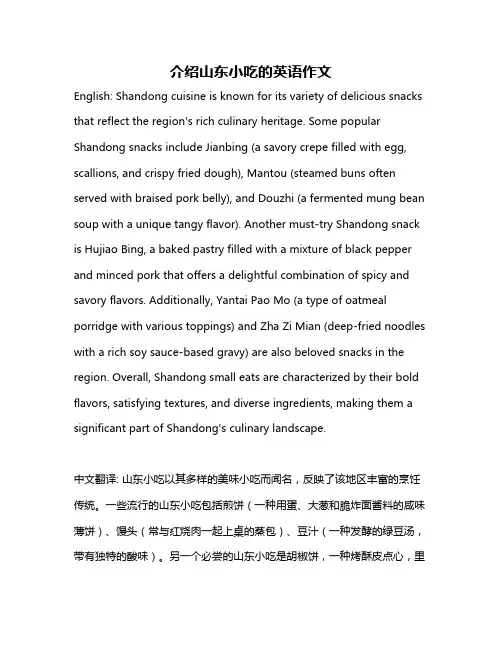 介绍山东小吃的英语作文