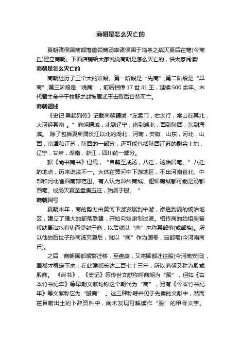 商朝是怎么灭亡的