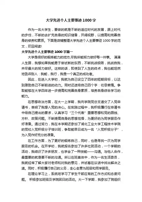 大学先进个人主要事迹1000字