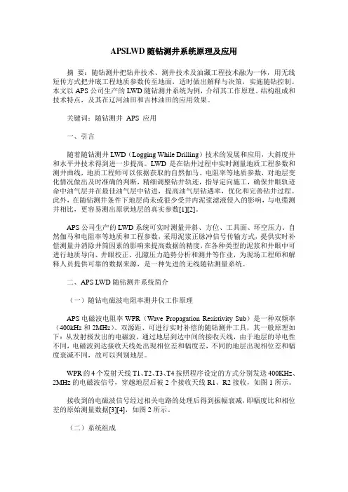 APSLWD随钻测井系统原理及应用