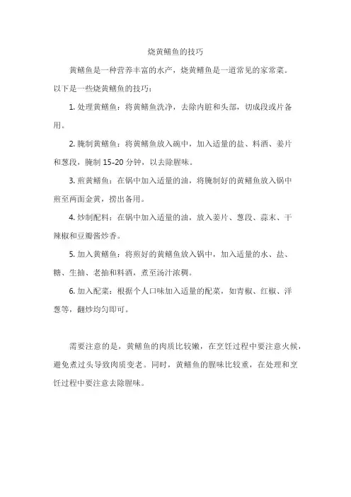 烧黄鳝鱼的技巧