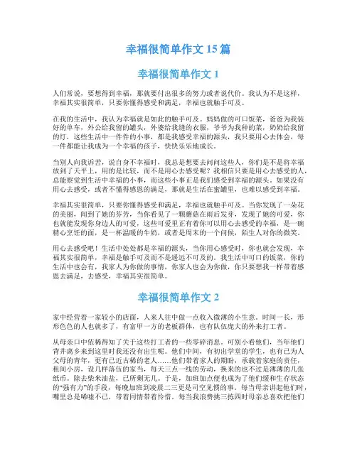 幸福很简单作文15篇