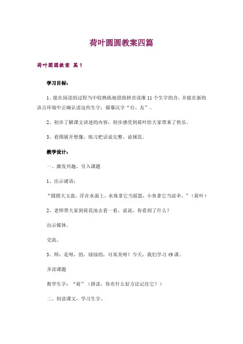 荷叶圆圆教案四篇