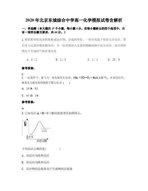 2020年北京东城综合中学高一化学模拟试卷含解析