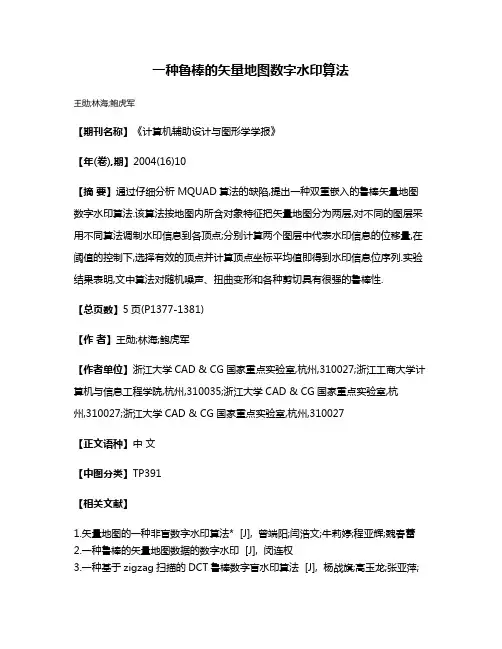 一种鲁棒的矢量地图数字水印算法