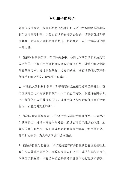 呼吁和平的句子