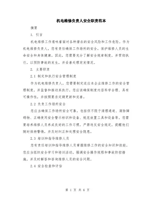 机电维修负责人安全职责范本（2篇）