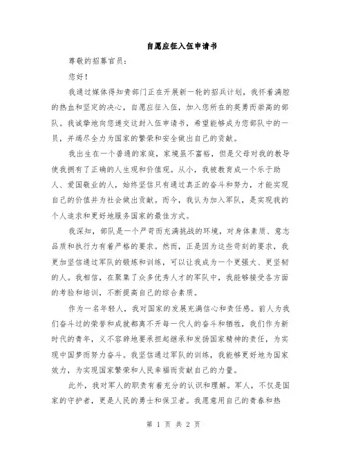 自愿应征入伍申请书