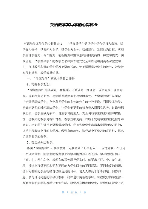 英语教学案导学的心得体会