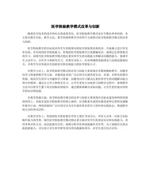 医学检验教学模式改革与创新