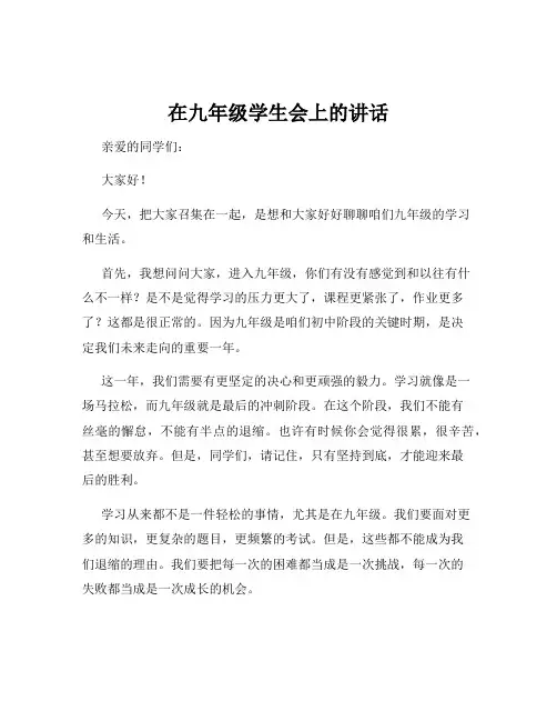 在九年级学生会上的讲话