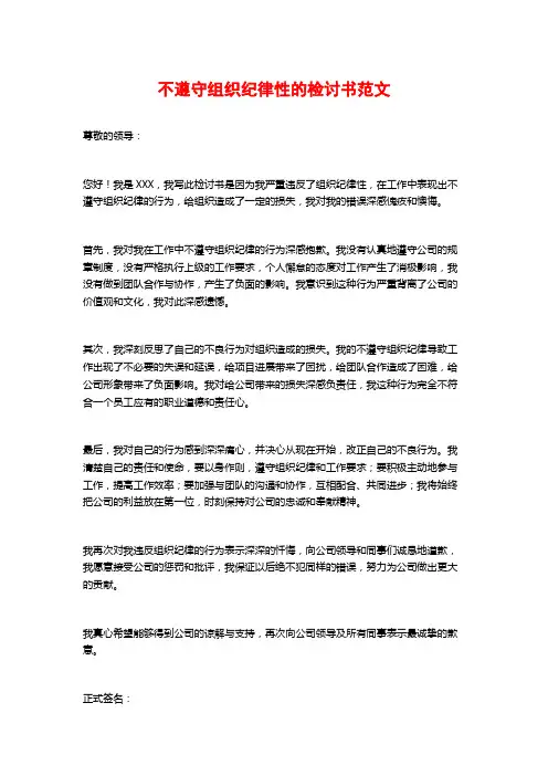 不遵守组织纪律性的检讨书范文