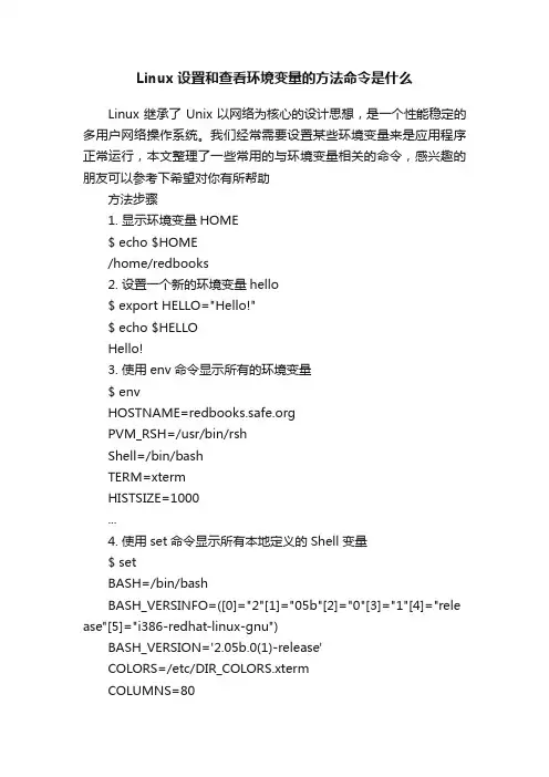Linux设置和查看环境变量的方法命令是什么