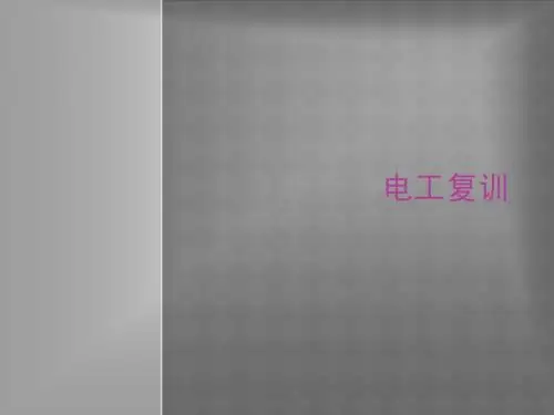 电工复训