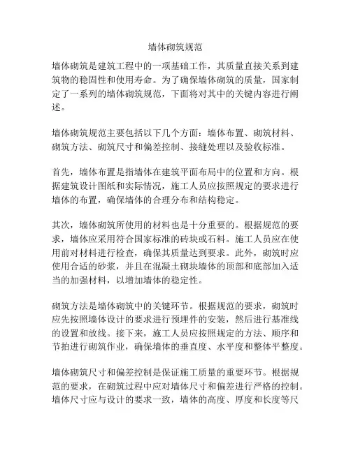 墙体砌筑规范