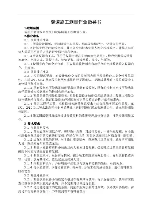 隧1控制测量施工作业指导书(中铁上海局)
