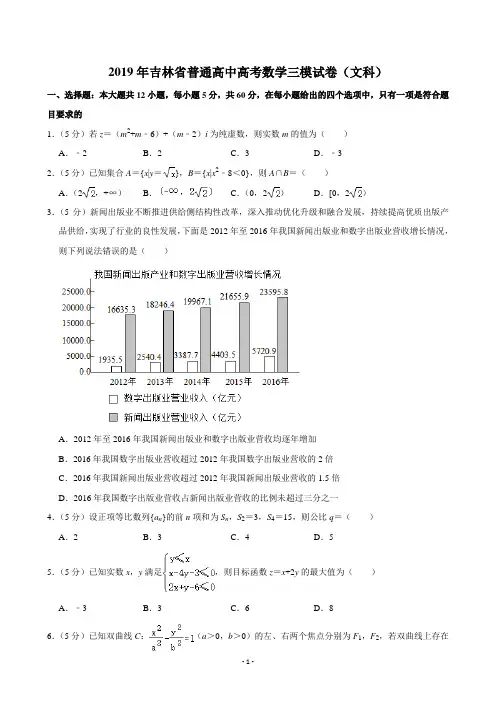2019年吉林省普通高中高考数学三模试卷学生