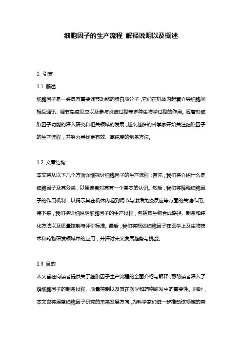 细胞因子的生产流程_解释说明以及概述