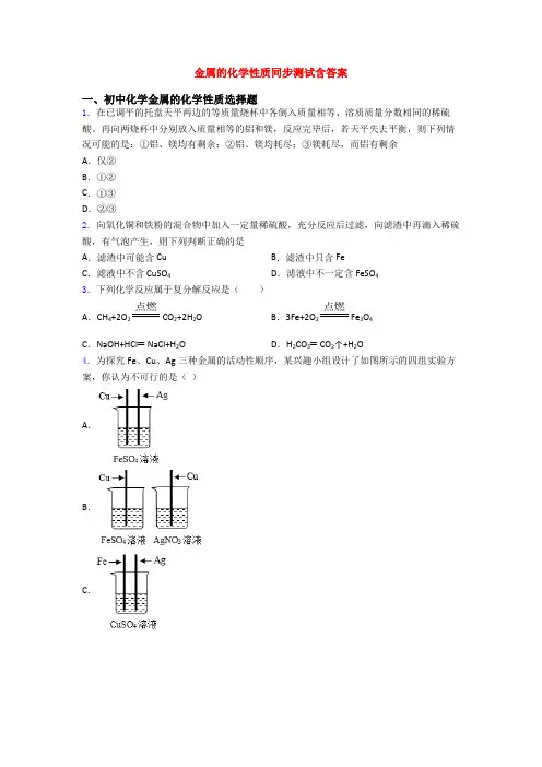 金属的化学性质同步测试含答案