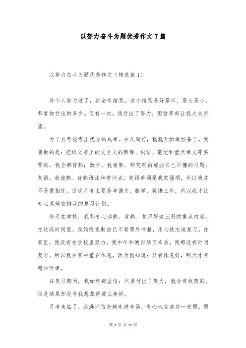 以努力奋斗为题优秀作文7篇