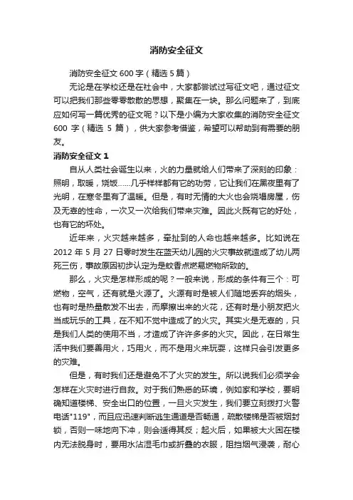 消防安全征文600字（精选5篇）