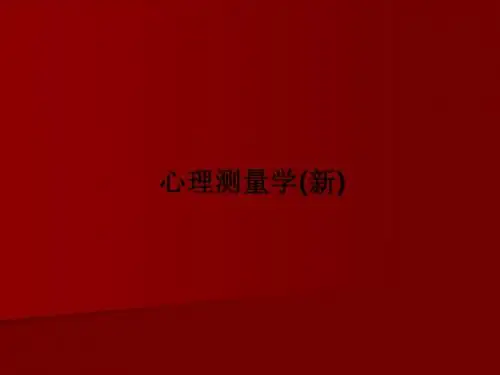心理测量学(新)PPT课件