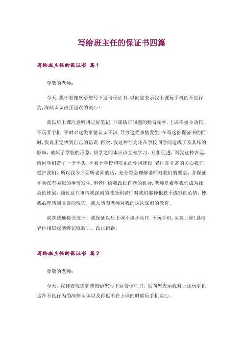 写给班主任的保证书四篇