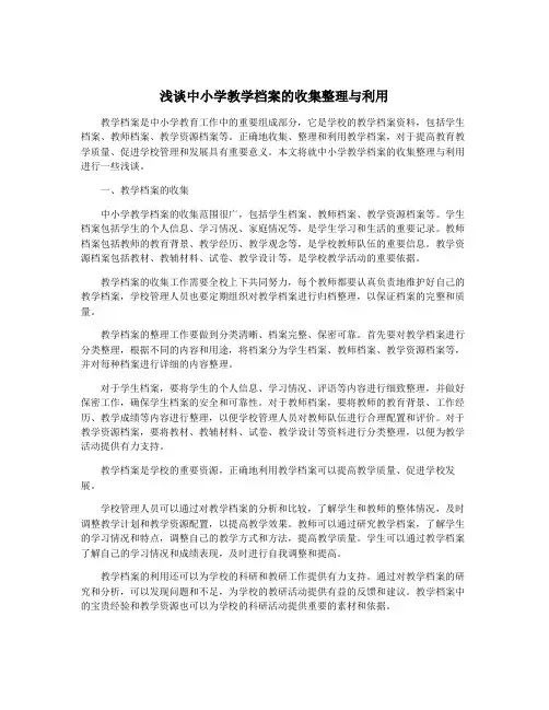 浅谈中小学教学档案的收集整理与利用