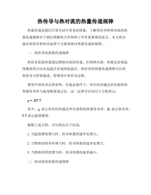 热传导与热对流的热量传递规律