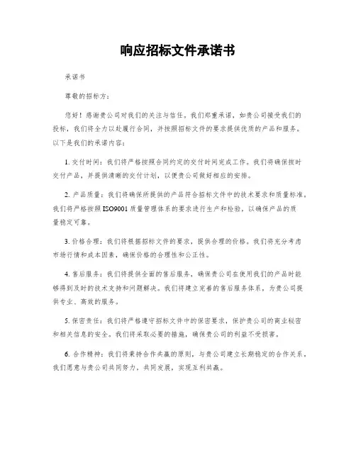 响应招标文件承诺书