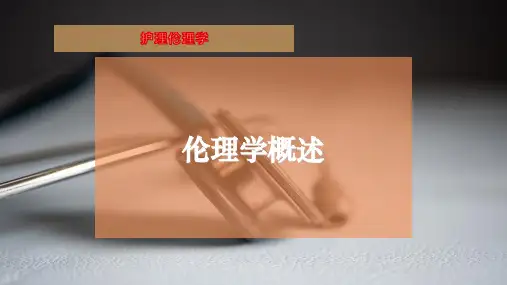 伦理学概述