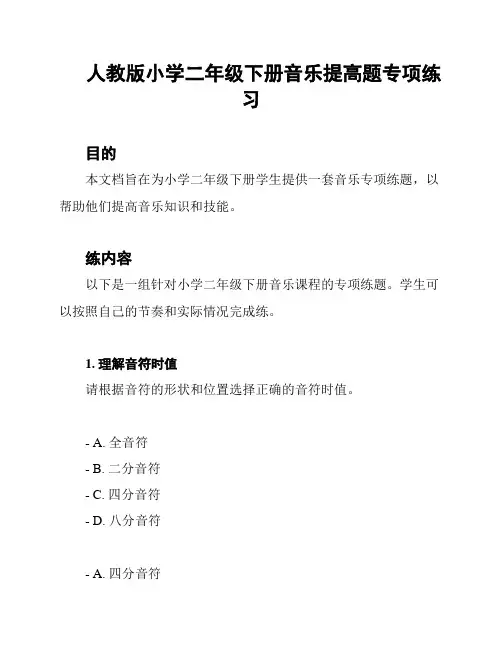 人教版小学二年级下册音乐提高题专项练习