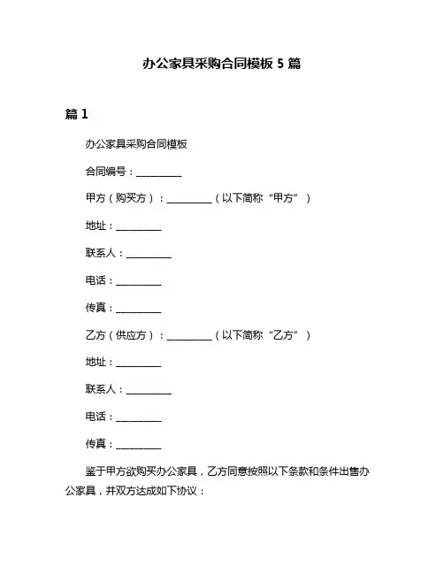办公家具采购合同模板5篇
