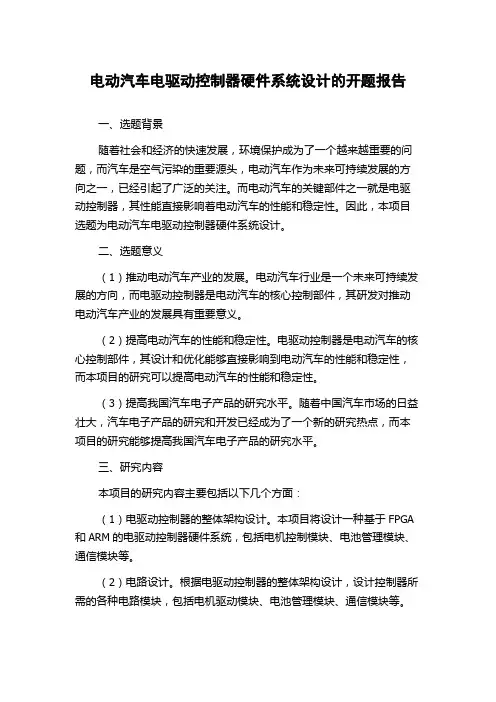 电动汽车电驱动控制器硬件系统设计的开题报告