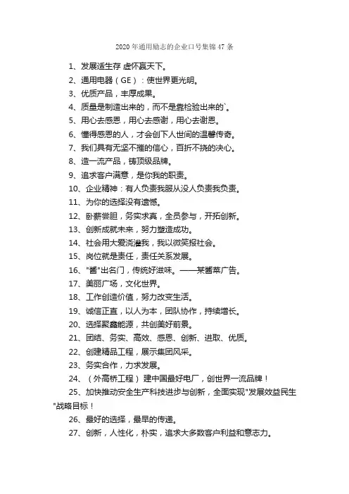 2020年通用励志的企业口号集锦47条