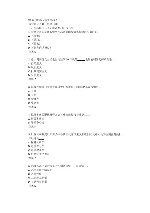 北语20春《影视文学》作业1答卷【标准答案】