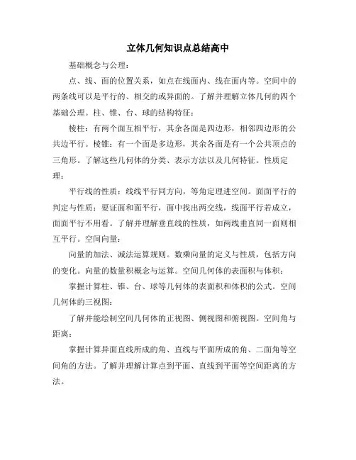 立体几何知识点总结高中