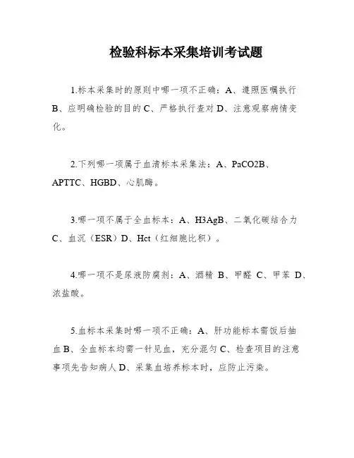 检验科标本采集培训考试题