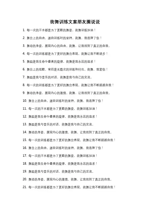 街舞训练文案朋友圈说说