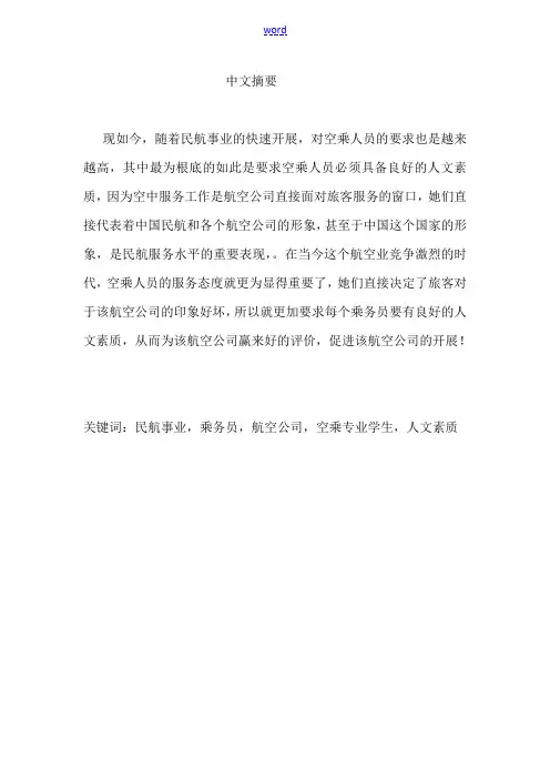 空中乘务专业毕业论文设计