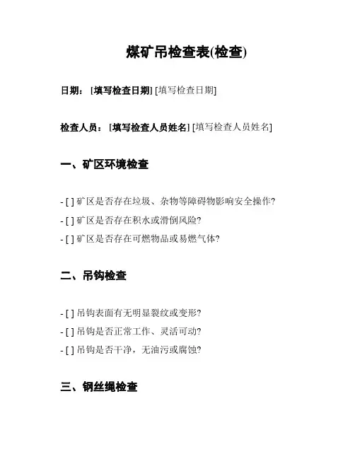 煤矿吊检查表(检查)