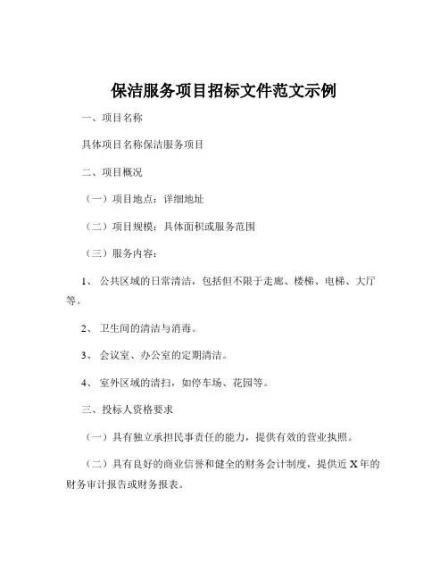 保洁服务项目招标文件范文示例